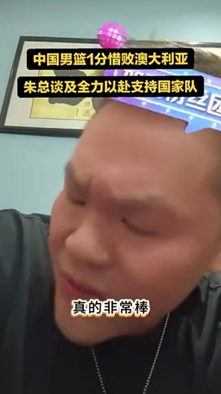 朱芳雨评中国男篮：99%人想不到拼到最后1秒 这支男篮很纯粹
