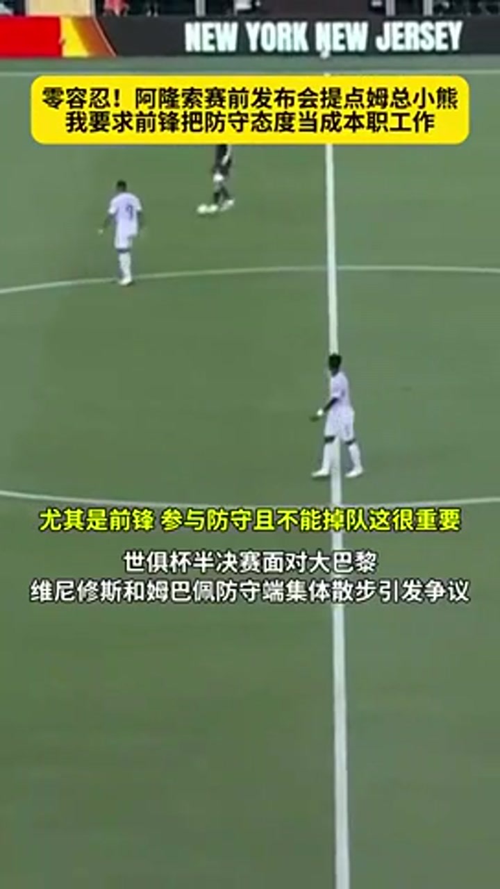 姆巴佩维尼修斯是否参与防守？阿隆索：我要求他们把防守当本职