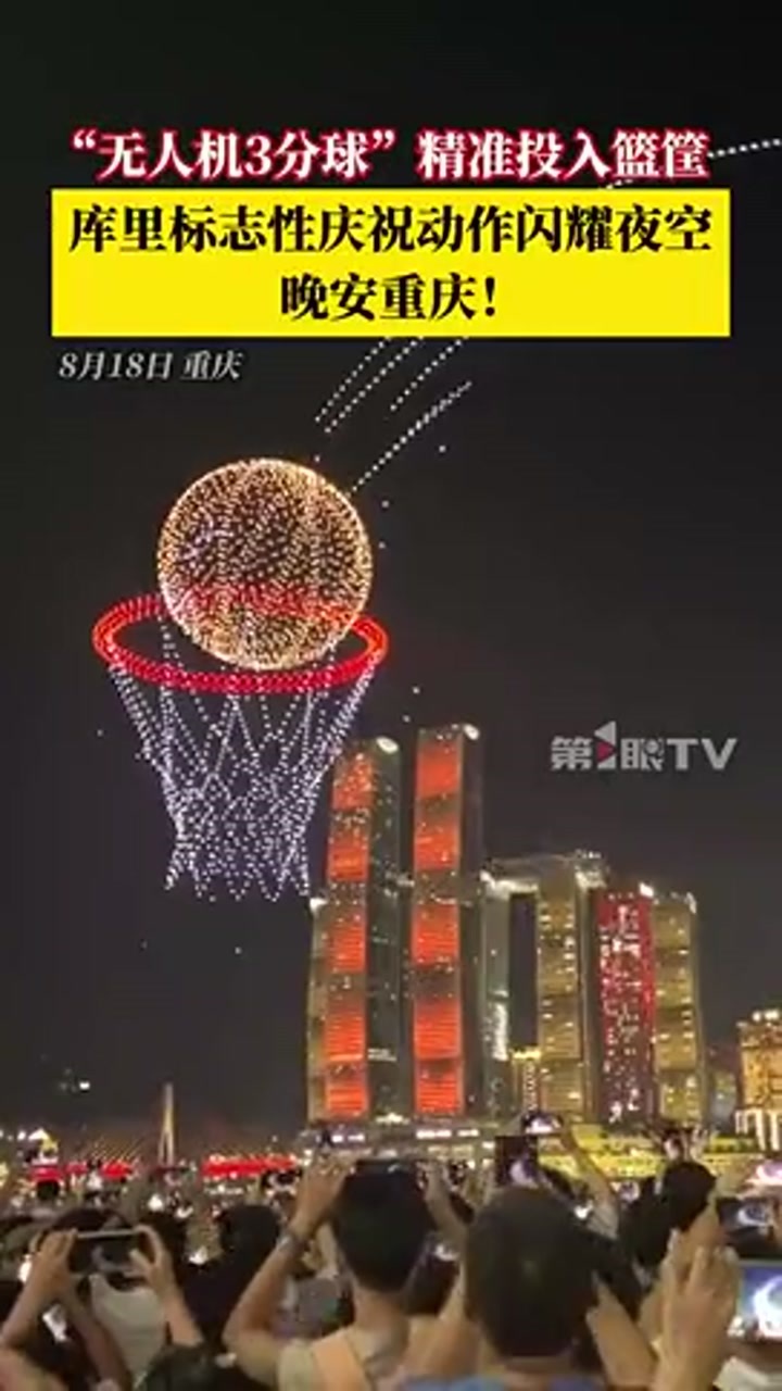 重庆无人机上演库里标志性“晚安”闪耀夜空