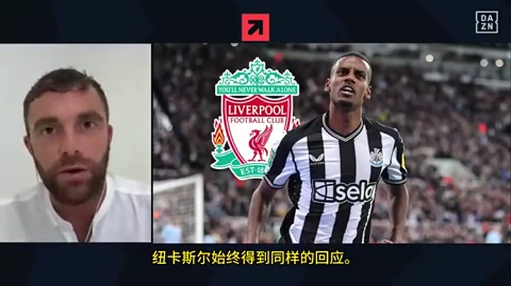 罗马诺：伊萨克只想为利物浦踢球 预计两家俱乐部会重启谈判