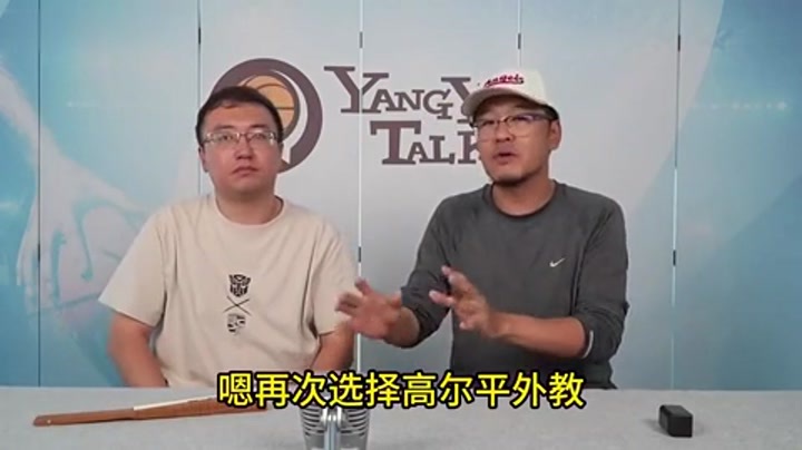 杨毅：现在你可以吹郭士强 长远看男篮还可能选外教