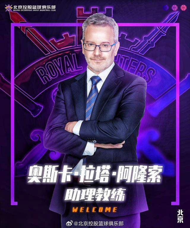 官方：西班牙籍教练奥斯卡-阿隆索等3人加入北控男篮教练组