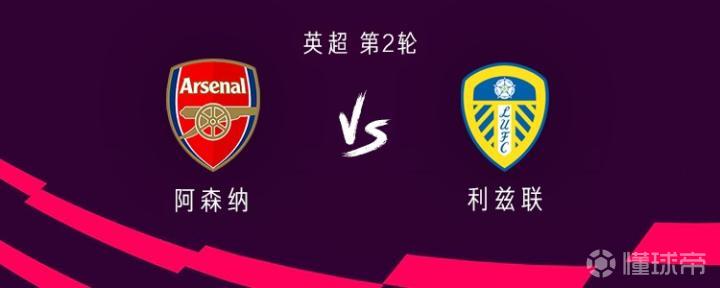 阿森纳vs利兹联：哲凯赖什、马杜埃凯首发，道曼、马丁内利替补