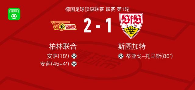 柏林联合2-1斯图加特，安萨包办2球