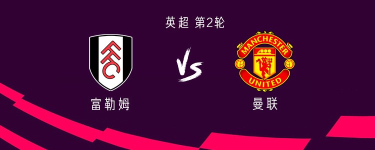 曼联客战富勒姆：B费领衔，库尼亚、姆伯莫、芒特出战