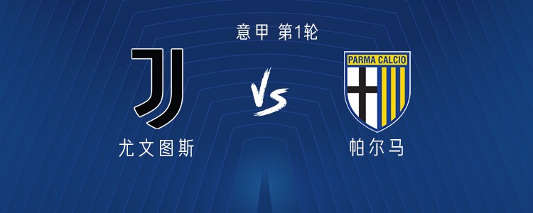 尤文vs帕尔马：孔塞桑领衔，伊尔迪兹、乔纳森-戴维出战