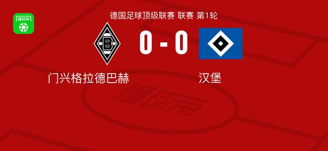 门兴格拉德巴赫0-0汉堡，双方鏖战90分钟未分胜负
