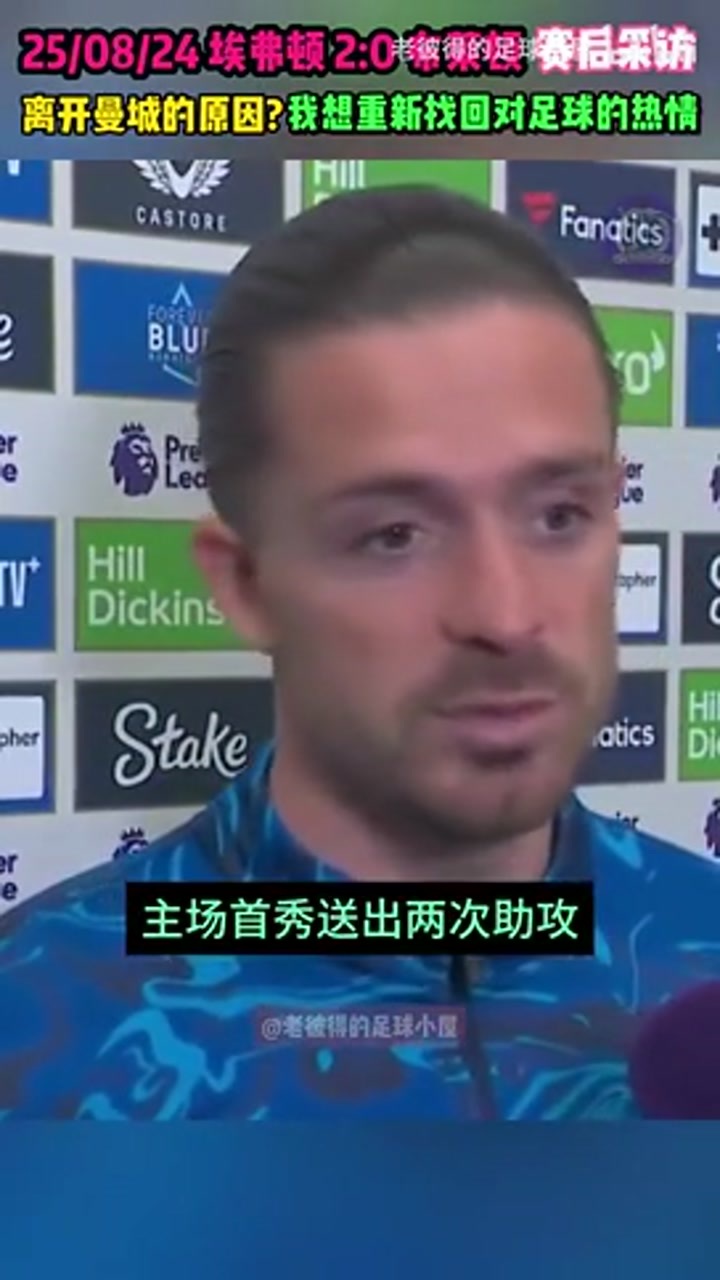 格拉利什：过去两年我失去了对足球的热爱，现在我想重新找回