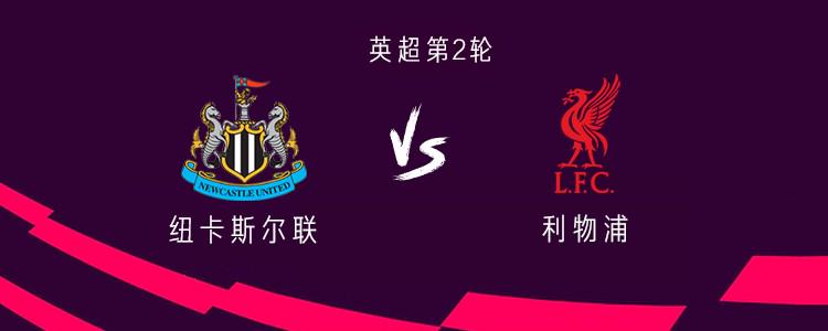 纽卡vs利物浦：埃基蒂克、维尔茨先发，戈登、萨拉赫出战