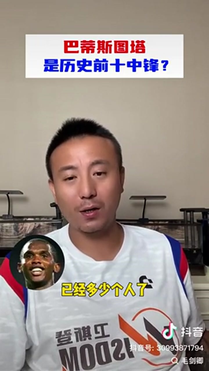 毛剑卿：巴蒂斯图塔排不进历史十大中锋