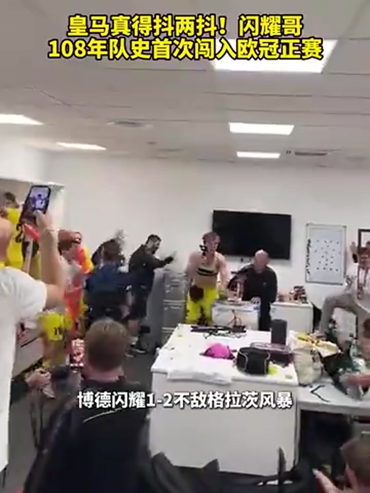 创造历史！闪耀哥108年队史首次闯入欧冠正赛