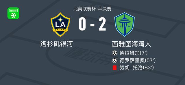西雅图海湾人2-0洛杉矶银河，德拉维加破门，德罗萨里奥锦上添花