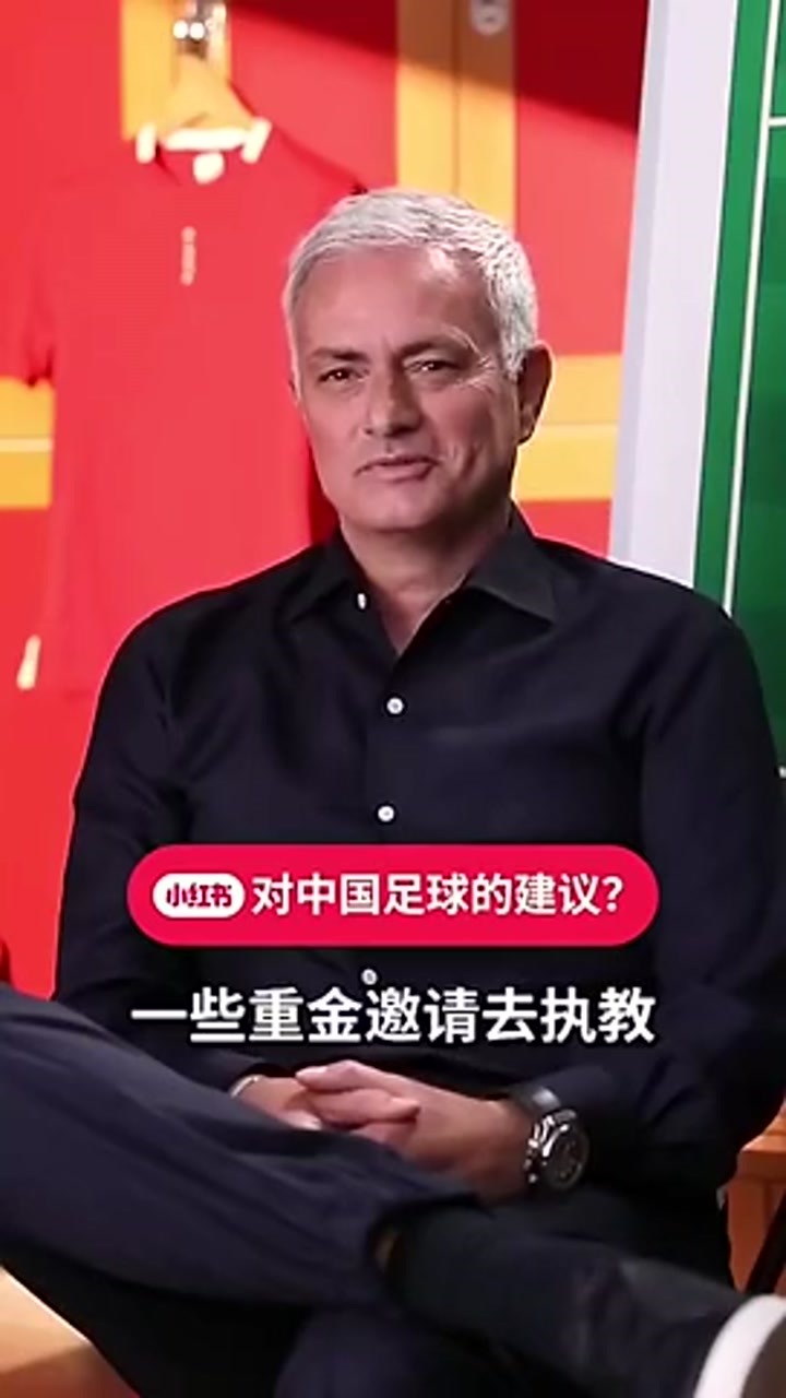 穆里尼奥曾谈：我拒绝了中超和中国国家队的邀请