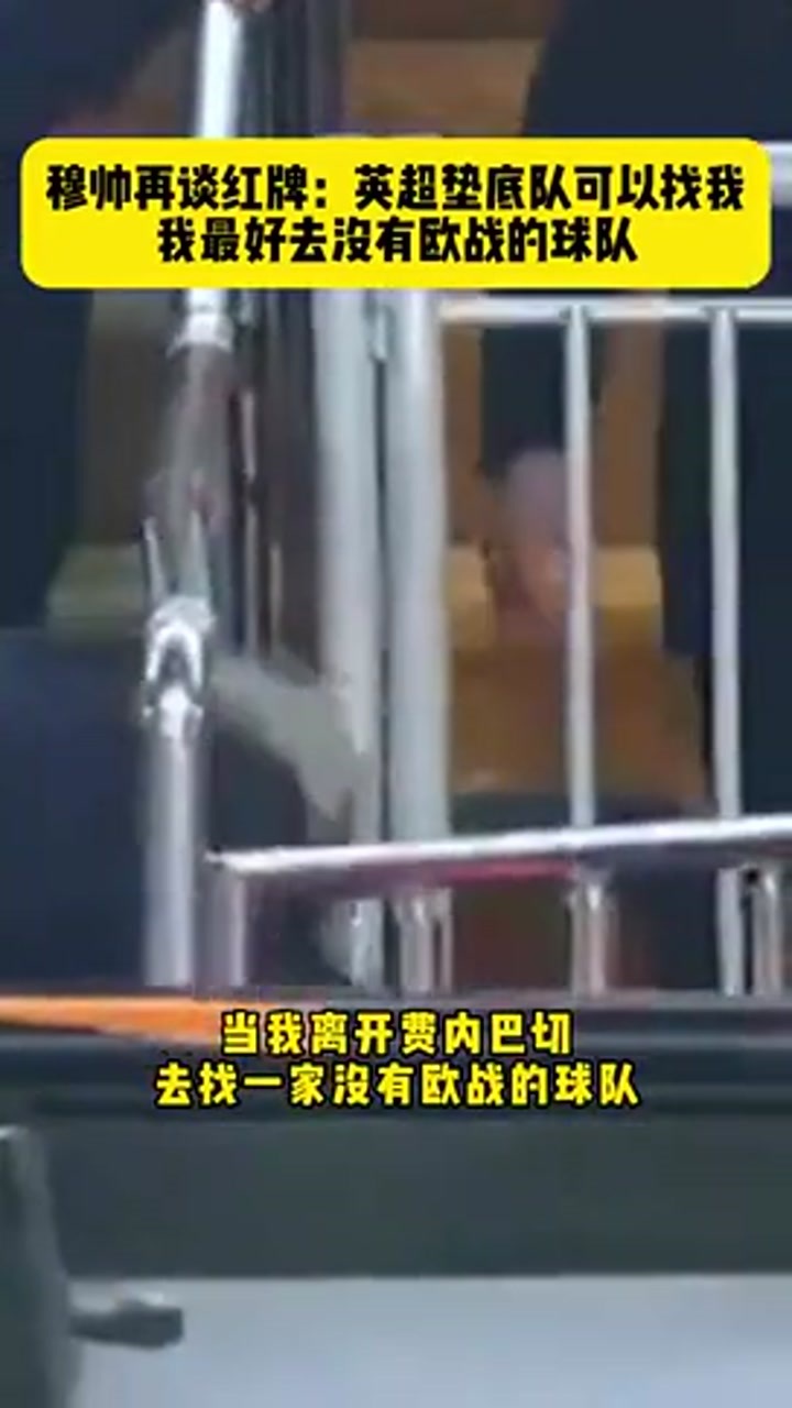穆帅曾言：我最好去没有欧战的球队 英超垫底队可以找我