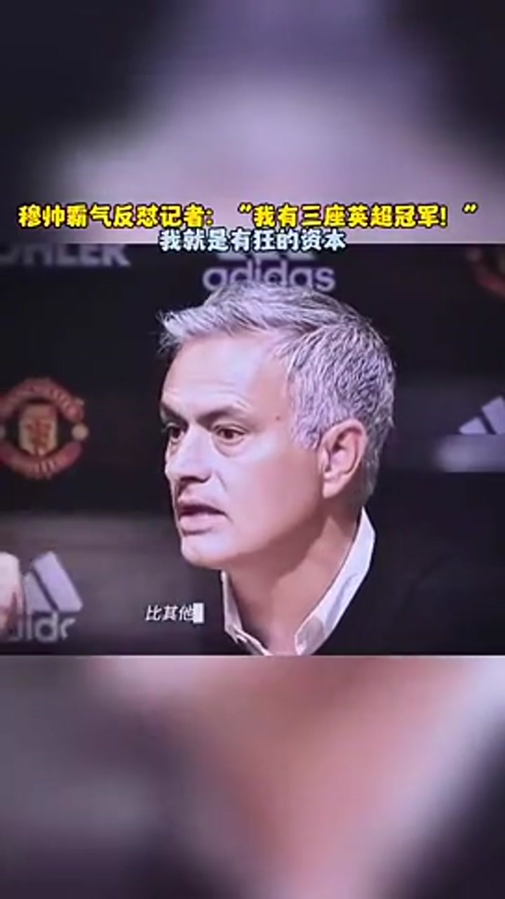 穆帅曾怒怼记者：我有三座英超冠军 所以请对我放尊重一点