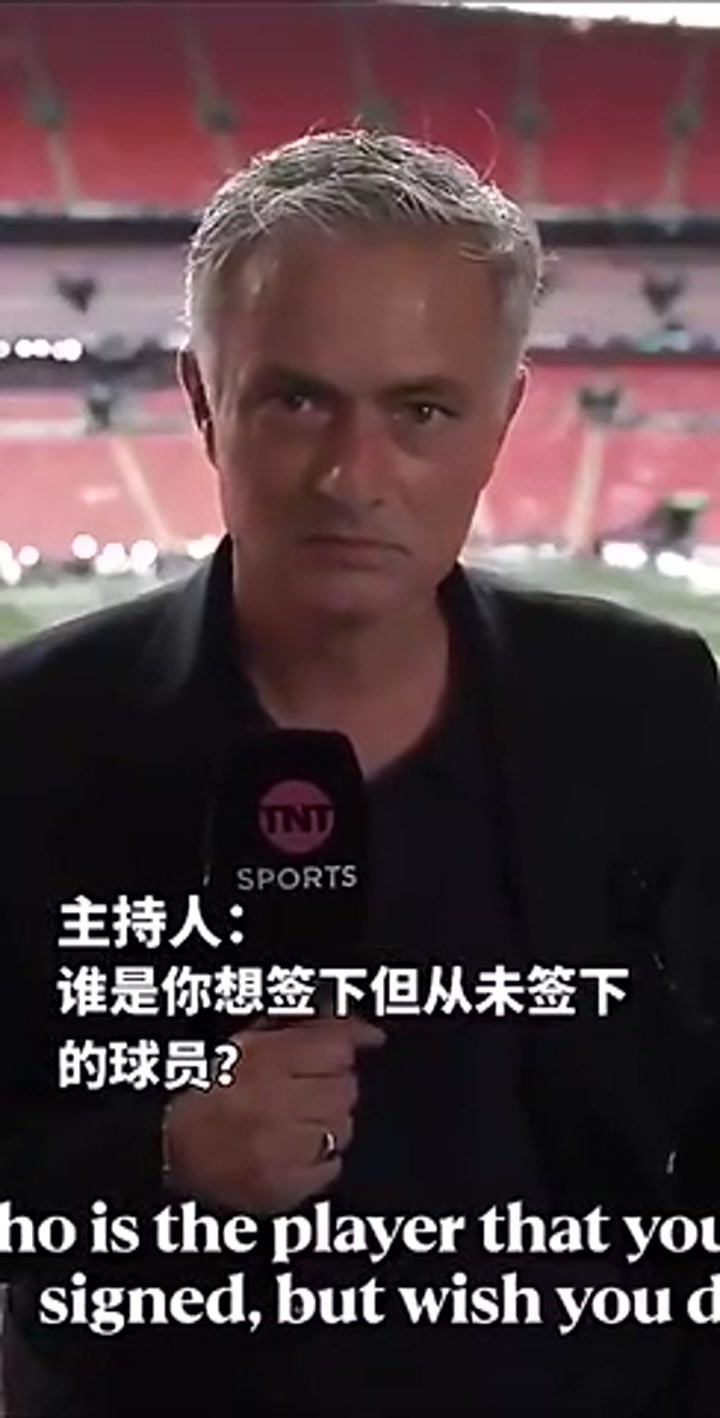 谁是你最想签却没能签下的？穆里尼奥：当然是那个小家伙