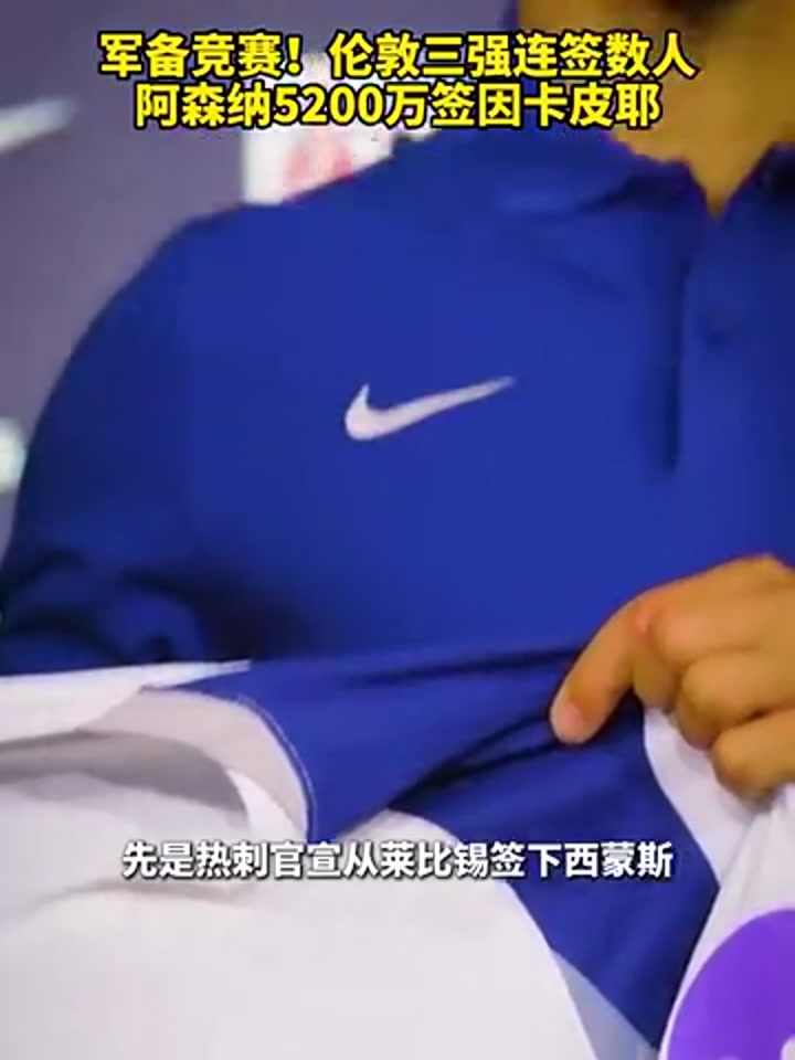 军备竞赛！伦敦三强连签数人 今年英超竞争愈发激烈