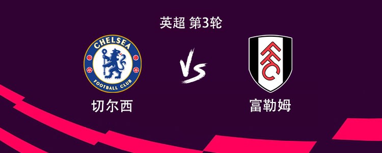 切尔西vs富勒姆：若昂-佩德罗、德拉普、埃斯特旺首发