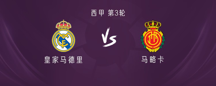 皇马vs马略卡：姆巴佩、维尼修斯首发，马斯坦托诺出战