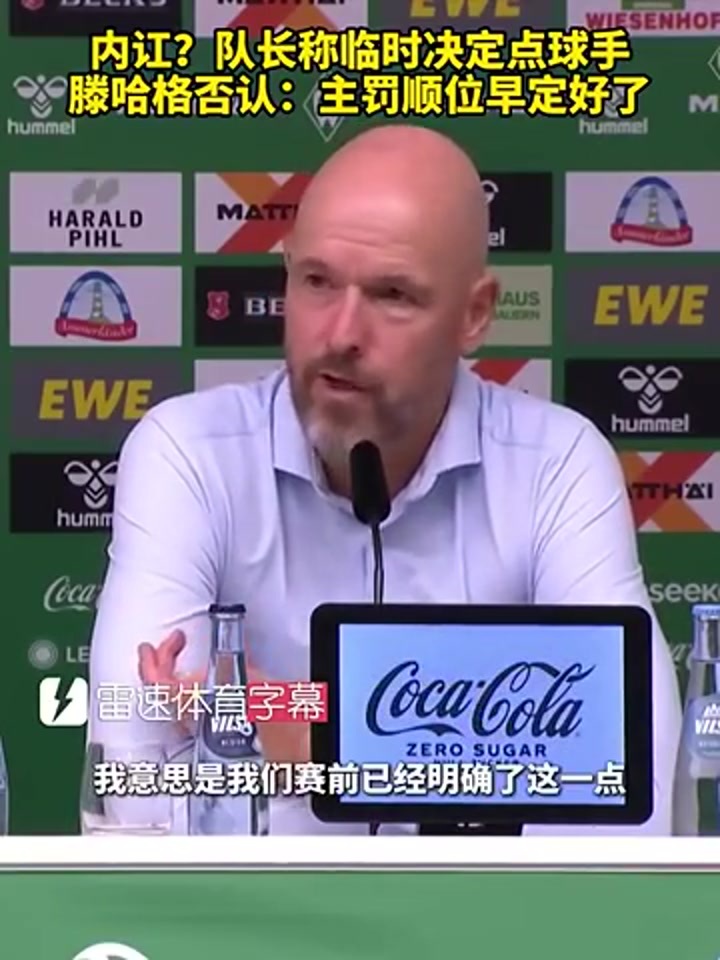 队长称临时决定点球手 滕哈赫否认：主罚顺位早定好了