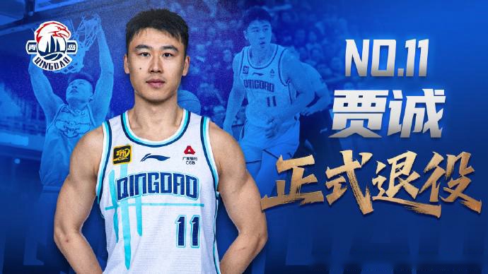 青岛男篮官方：33岁中锋贾诚正式退役；曾随四川在2016年夺冠