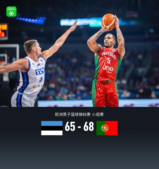 葡萄牙68-65险胜爱沙尼亚晋级16强，奎塔、里斯本均得15分