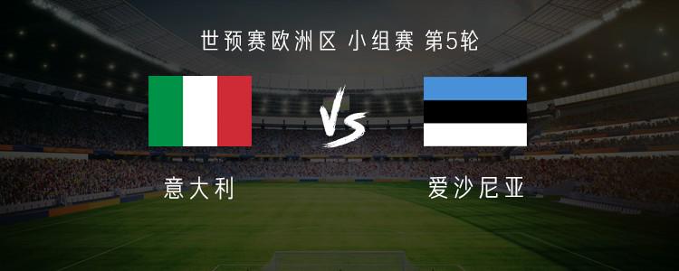 意大利vs爱沙尼亚：托纳利、多纳鲁马首发，卡拉菲奥里出战