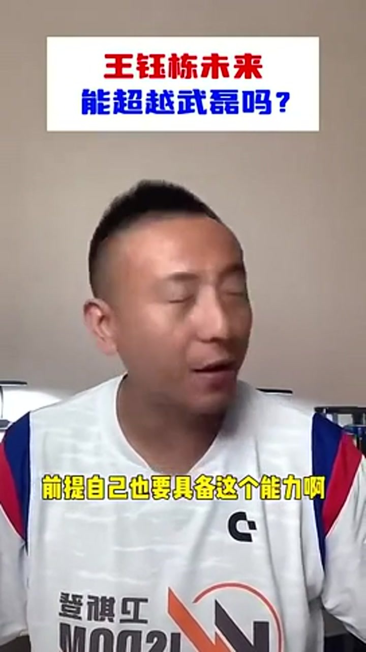 毛剑卿：王钰栋未来难赶上武磊 浙江不像海港为他保驾护航