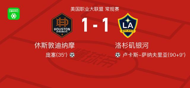休斯敦迪纳摩1-1洛杉矶银河，庞塞首开记录，卢卡斯-萨纳夫里亚救主