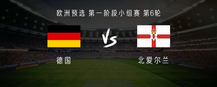 德国vs北爱尔兰：维尔茨、沃尔特马德首发，布拉德利出战