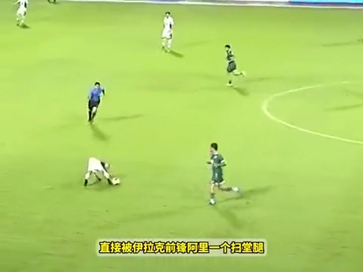 伊拉克球员扫堂腿踢翻泰国梅西 两队爆发冲突