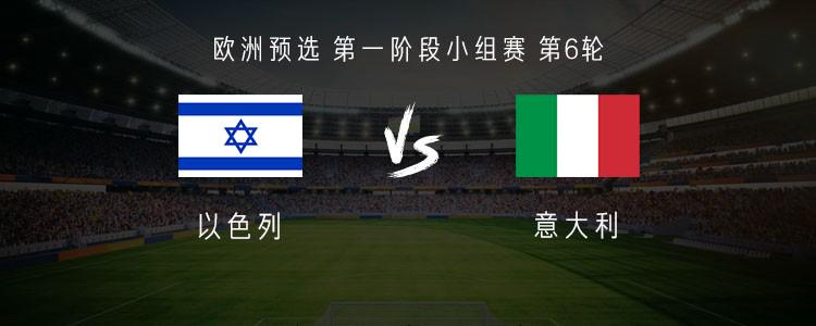 意大利客战以色列：雷特吉搭档基恩，托纳利、巴雷拉首发