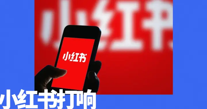 小红书切入体育版权
