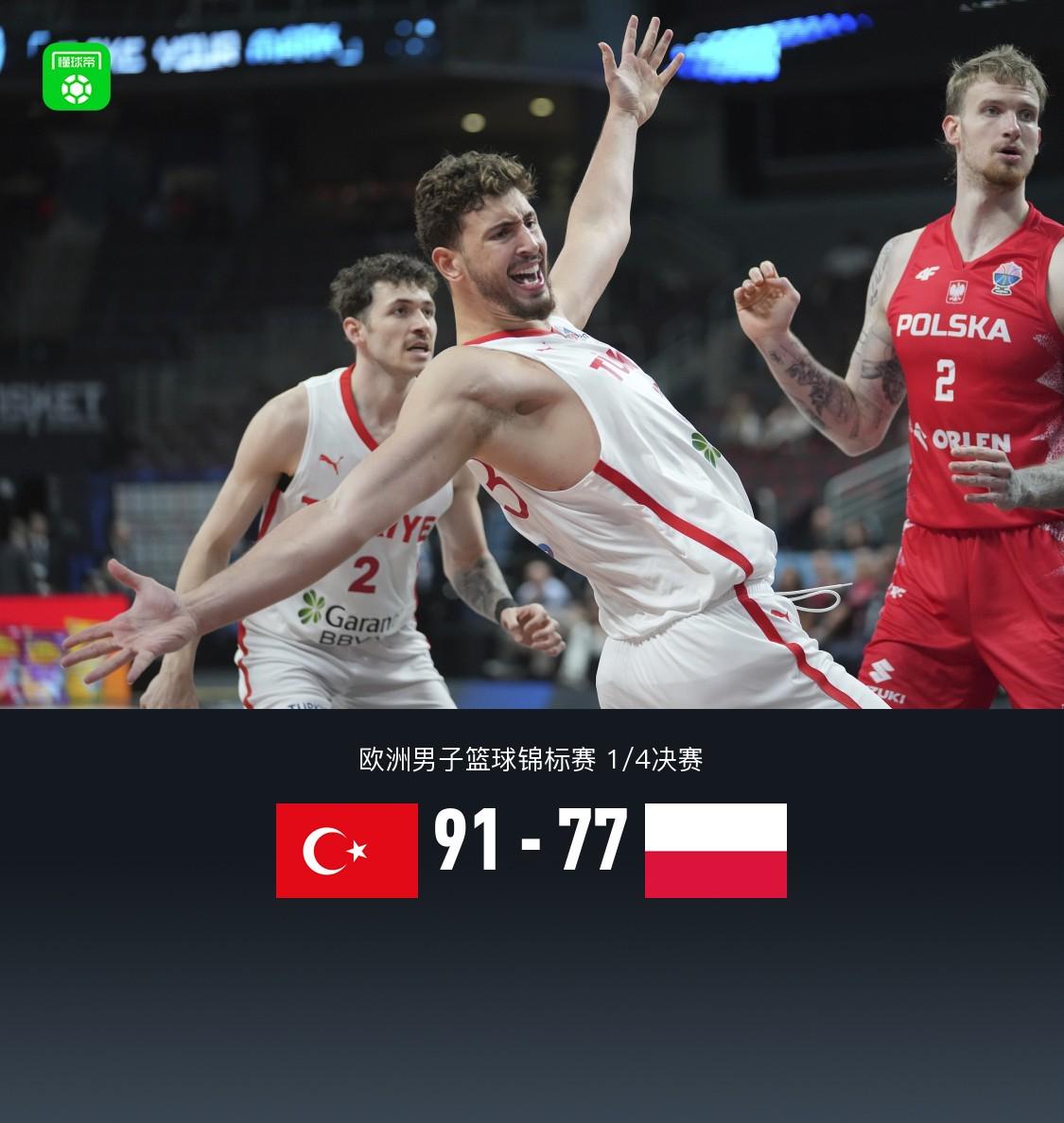 土耳其男篮91-77力克波兰男篮晋级四强，申京19+11+10