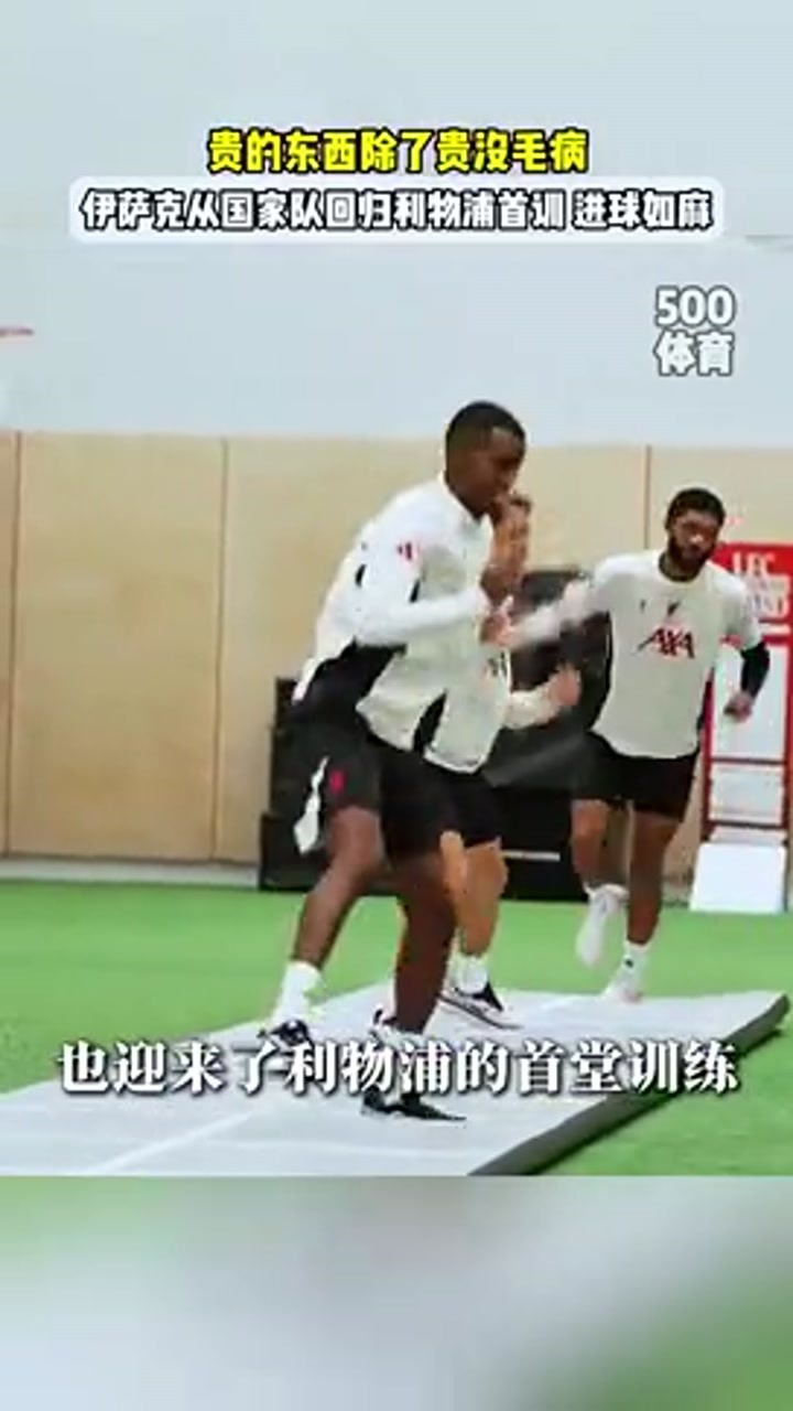 伊萨克回归利物浦首训时进球如麻