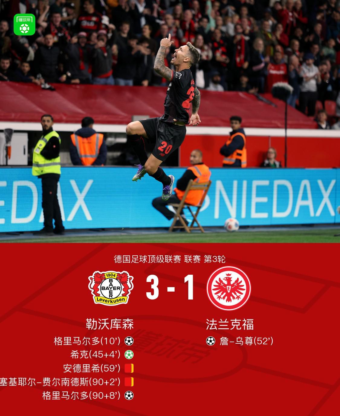 九人勒沃库森3-1法兰克福，格里马尔多任意球双响，希克点射