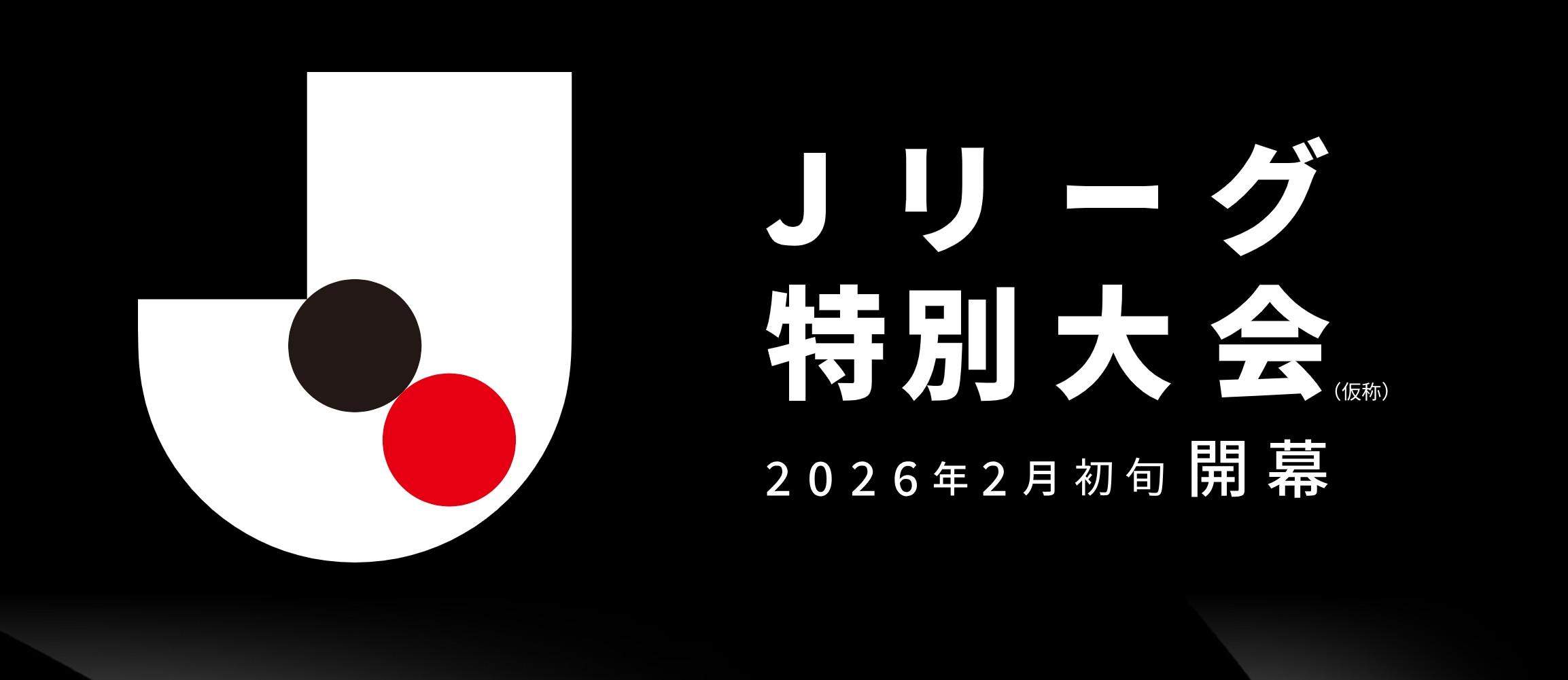 官方：日职联2026上半年将设立过渡联赛，随后执行跨年赛季