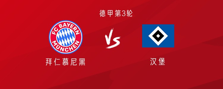 拜仁vs汉堡：凯恩、迪亚斯领衔，奥利塞、塔首发，雅克松替补