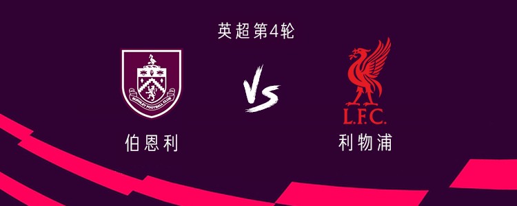 伯恩利vs利物浦：埃基蒂克、维尔茨首发，伊萨克未进大名单