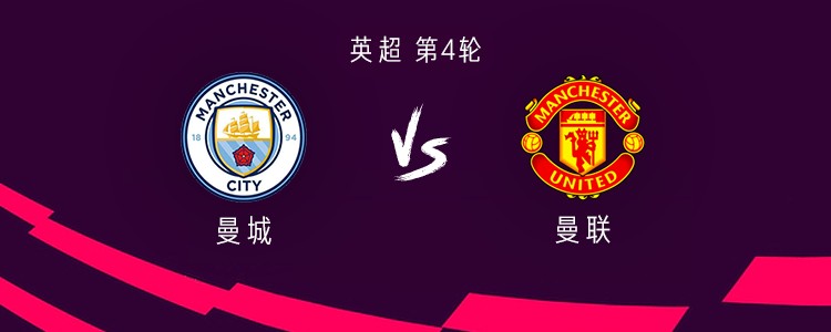 曼城vs曼联：多纳鲁马首秀，福登首发，谢什科、乌加特出战