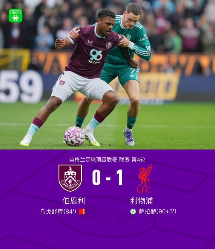 利物浦1-0十人伯恩利，萨拉赫点射绝杀，弗林蓬替补造点