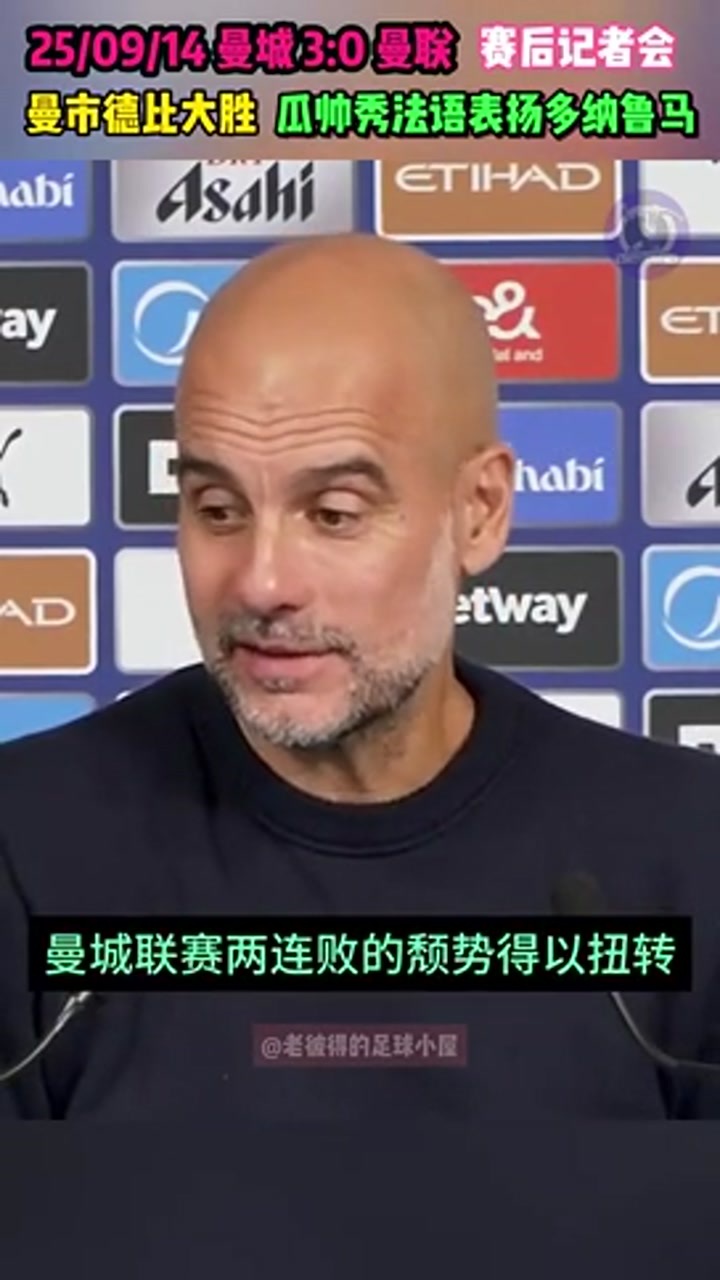 瓜迪奥拉用法语盛赞多纳鲁马：他非常好