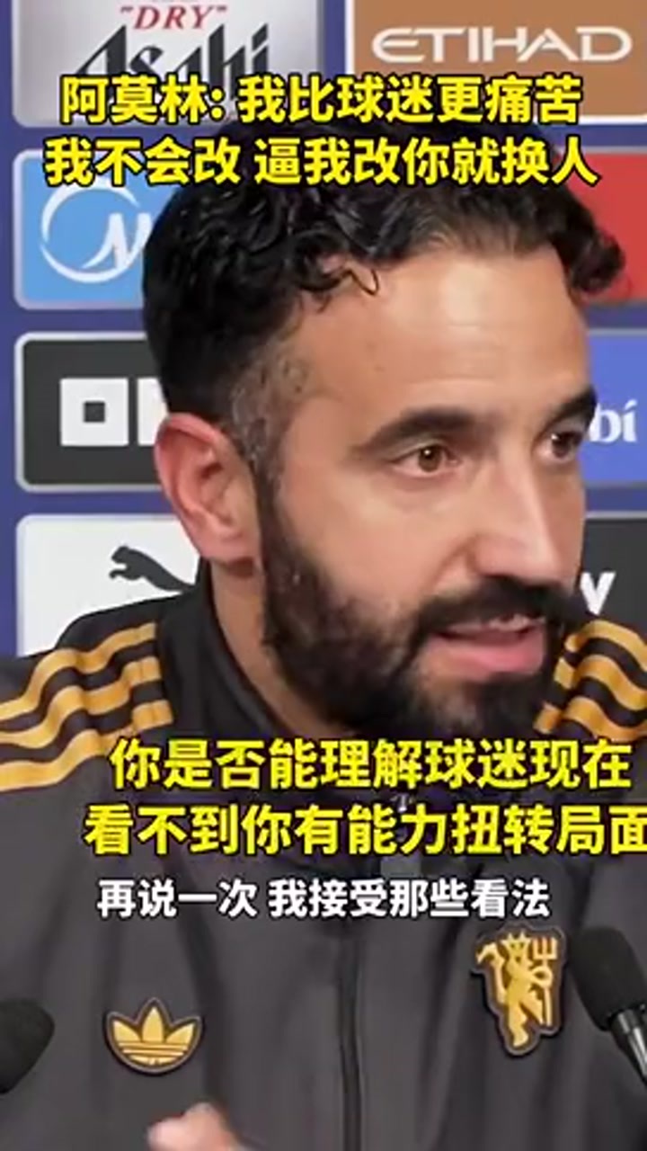 阿莫林赛后：我比球迷还痛苦，我不会改的，逼我改你就换人