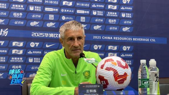 足球报：输河南后国安产生换帅想法，若不敌海港塞蒂恩将下课