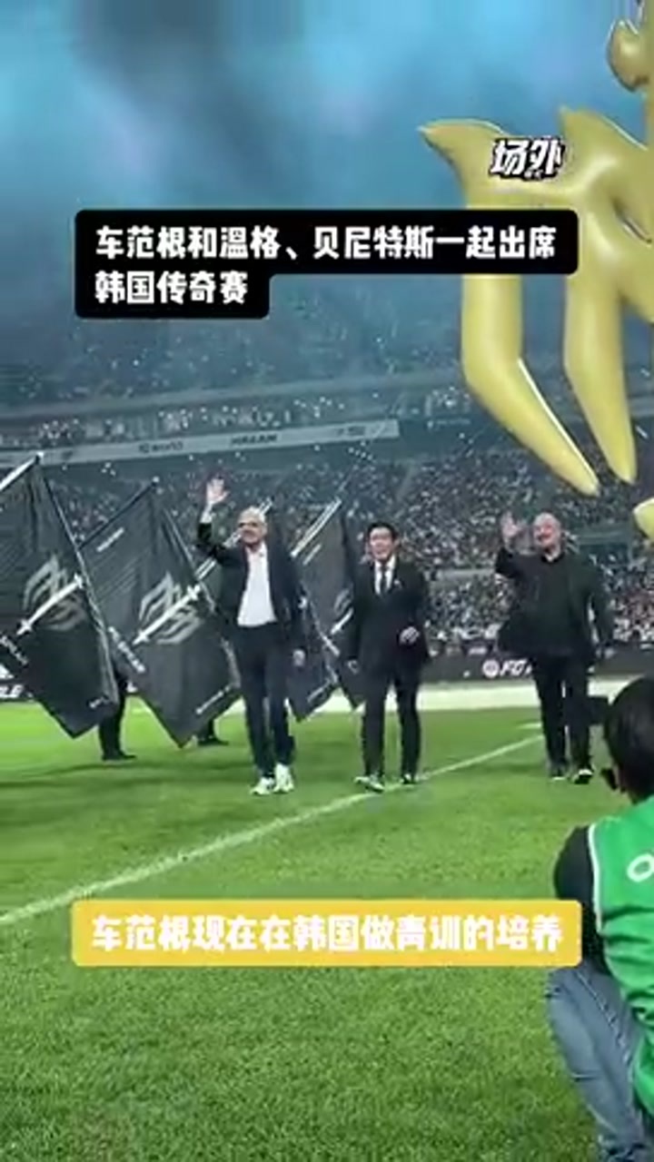 车范根和温格、贝尼特斯出席韩国传奇赛，还有多少人记得这位传奇