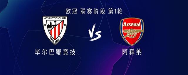 阿森纳客战毕尔巴鄂竞技：哲凯赖什、埃泽首发，萨利巴替补