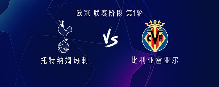 热刺vs比利亚雷亚尔：里沙利松、库杜斯首发，帕普-萨尔出战