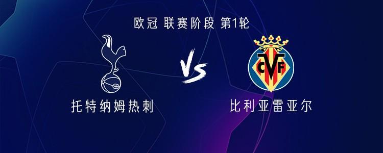 热刺vs比利亚雷亚尔：里沙利松、库杜斯首发，帕普-萨尔出战