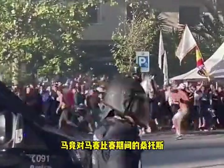 皇马vs马赛赛前球迷爆发冲突 伯纳乌场外陷入混乱