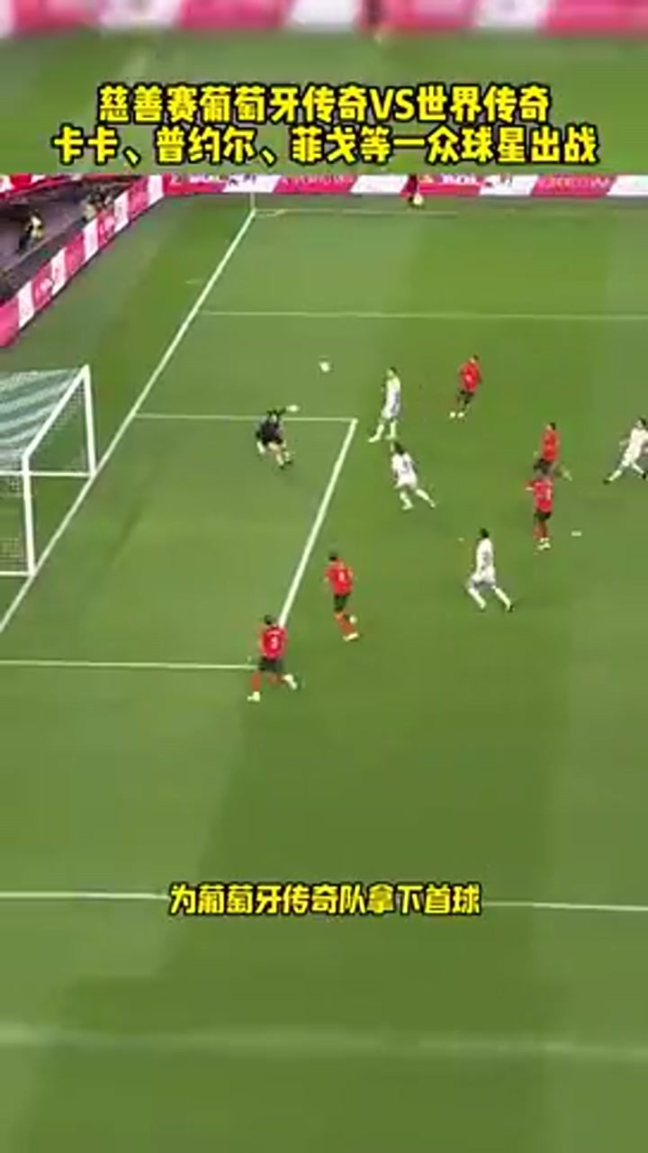 葡萄牙传奇VS世界传奇 卡卡和普约尔在韩国又踢了一场